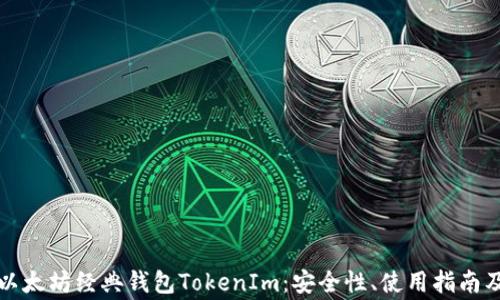 
全面了解以太坊经典钱包TokenIm：安全性、使用指南及常见问题