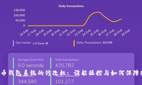 比特币钱包系统的修改权: 谁能操控与如何保障安全？