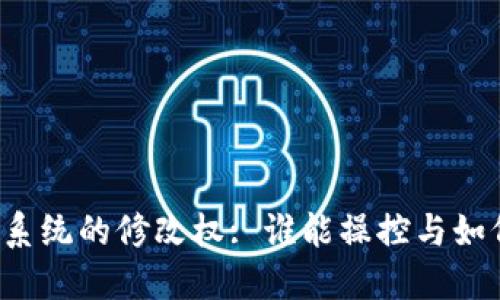 比特币钱包系统的修改权: 谁能操控与如何保障安全？