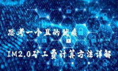 思考一个且的优质IM2.0矿工