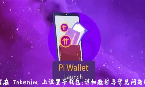 
如何在 Tokenim 上设置子钱包：详细教程与常见问题解答