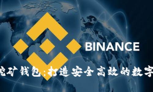 BAAS区块链挖矿钱包：打造安全高效的数字资产管理平台