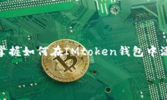 jiaotiIMtoken钱包中的YTL添加