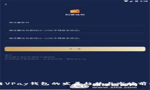 区块链VPay钱包的发展趋势与市场前景分析