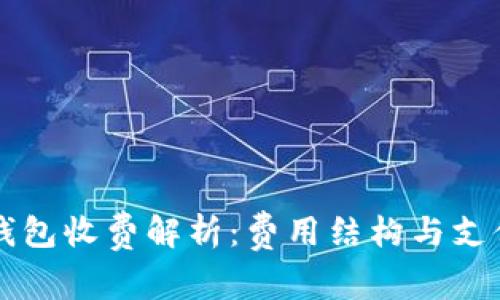 以太坊链钱包收费解析：费用结构与支付方式全解
