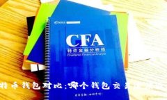 比特币钱包对比：哪个钱