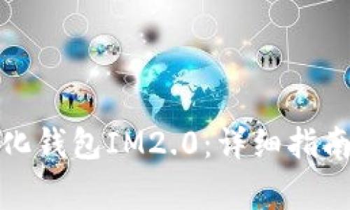 如何下载去中心化钱包IM2.0：详细指南与常见问题解答
