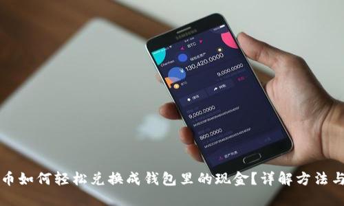虚拟币如何轻松兑换成钱包里的现金？详解方法与流程