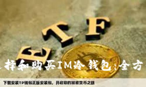 如何选择和购买IM冷钱包：全方位指南