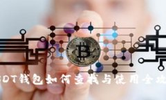 USDT钱包如何查找与使用全