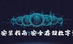 题目：IM冷钱包安装指南：