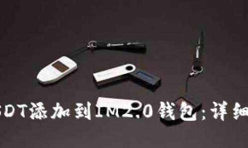 如何将USDT添加到IM2.0钱包：详细步骤指南