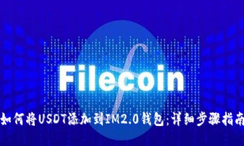 如何将USDT添加到IM2.0钱包：详细步骤指南