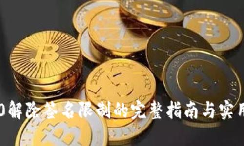 IM2.0解除签名限制的完整指南与实用技巧