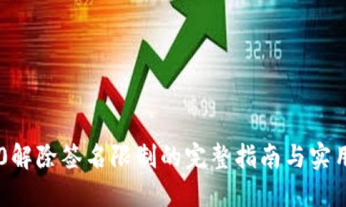 IM2.0解除签名限制的完整指南与实用技巧