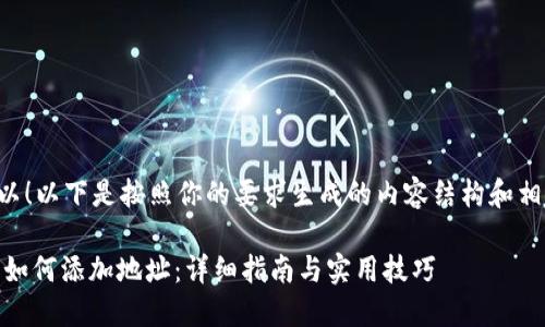 当然可以！以下是按照你的要求生成的内容结构和相关信息。

IM 2.0如何添加地址：详细指南与实用技巧