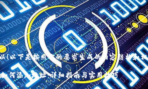 当然可以！以下是按照你的要求生成的内容结构和相关信息。

IM 2.0如何添加地址：详细指南与实用技巧