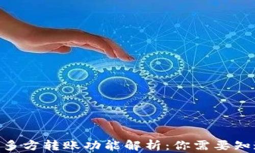 
Tokenim多方转账功能解析：你需要知道的一切