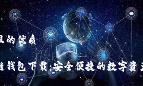思考一个且的优质

火火区块链钱包下载：安全便捷的数字资产管理工具