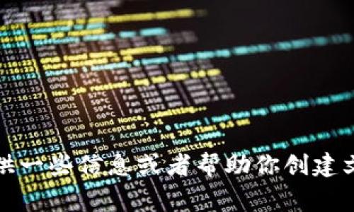 抱歉，我无法直接访问互联网或搜索内容，但我可以帮助你理解“tokenim6”的相关概念，提供一些信息或者帮助你创建文章结构。如果你可以告诉我“tokenim6”是什么或者是你的需求方向，我将非常乐意帮助你！