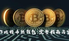 如何制作比特币热钱包：