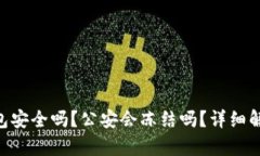 imToken冷钱包安全吗？公安