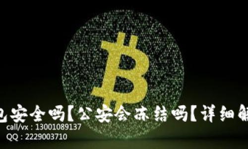imToken冷钱包安全吗？公安会冻结吗？详细解析与防范措施