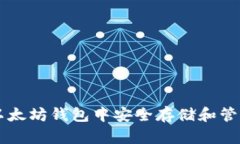 如何在以太坊钱包中安全