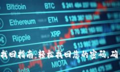 im2.0密码找回指南：轻松找