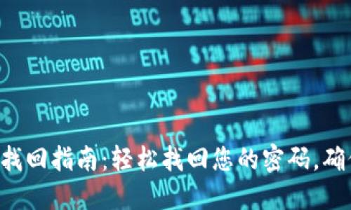 im2.0密码找回指南：轻松找回您的密码，确保账户安全