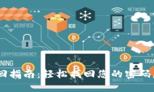 im2.0密码找回指南：轻松找回您的密码，确保账户安全