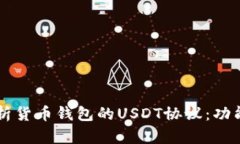 深入解析货币钱包的USDT协