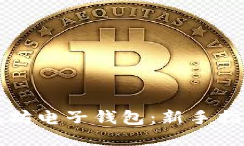 如何注册以太坊电子钱包：新手指南与最佳实践