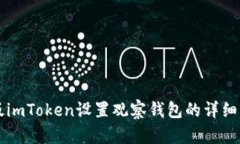 新版imToken设置观察钱包的
