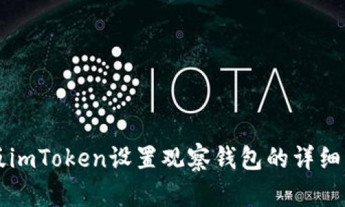 新版imToken设置观察钱包的详细指南