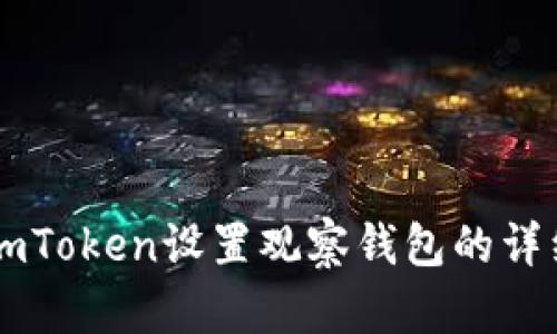 新版imToken设置观察钱包的详细指南