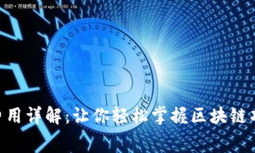 Tokenim设置费用详解：让你轻松掌握区块链项目的资金管理