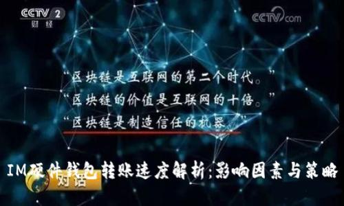 IM硬件钱包转账速度解析：影响因素与策略