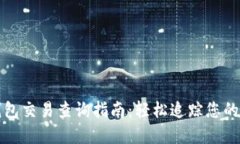 比特币钱包交易查询指南