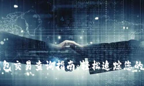 比特币钱包交易查询指南：轻松追踪您的投资动态