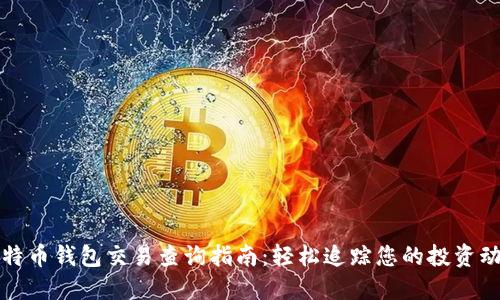 比特币钱包交易查询指南：轻松追踪您的投资动态