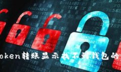解决imToken转账显示找不到