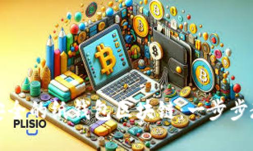 如何制作安全的纸钱包区块链：一步步教程与实践