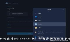 :如何查看imToken私钥? 详解
