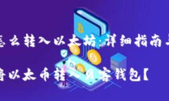 贝客钱包怎么转入以太坊
