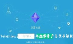 Tokenim：区块链世界的数字