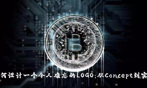 如何设计一个令人难忘的LOGO：从Concept到实现