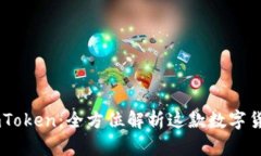 ## imToken：全方位解析这款