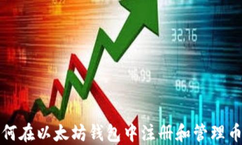
如何在以太坊钱包中注册和管理币种