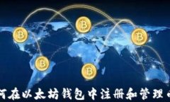 如何在以太坊钱包中注册